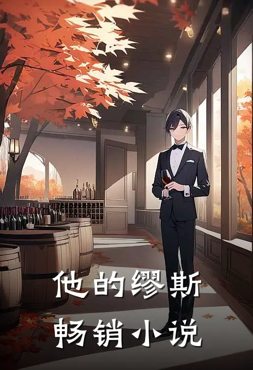 他的缪斯畅销在线阅读
