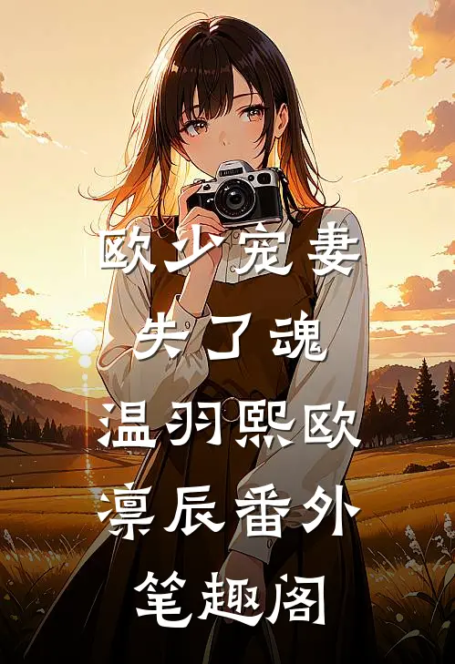 欧少宠妻失了魂：温羽熙欧凛辰番外笔趣阁