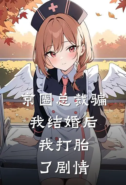 京圈总裁骗我结婚后，我打胎了剧情