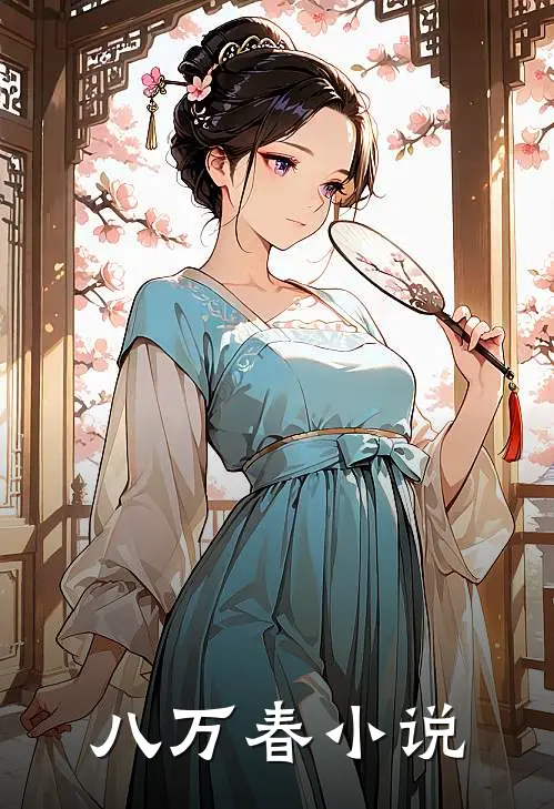 八万春祁宴死了没