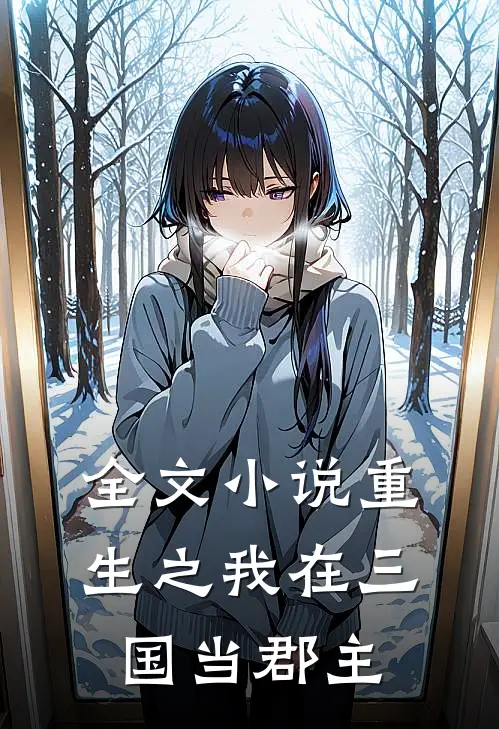全文小说重生之我在三国当郡主