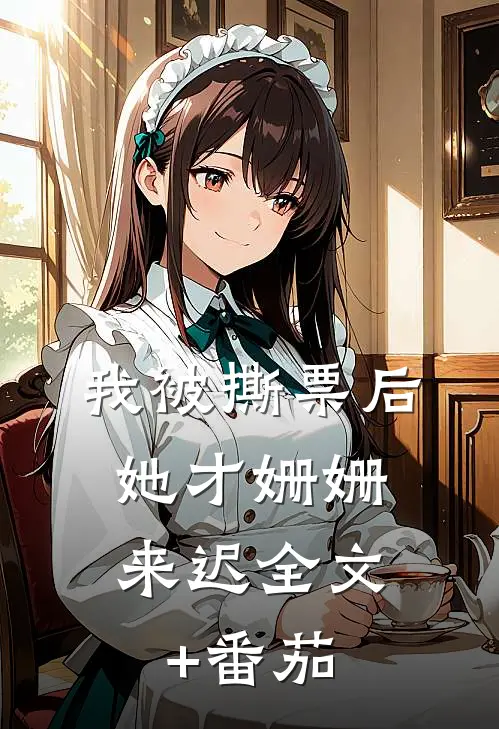 我被撕票后，她才姗姗来迟全文+番茄