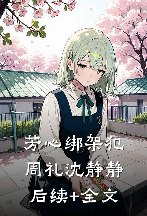 芳心绑架犯周礼沈静静后续+全文