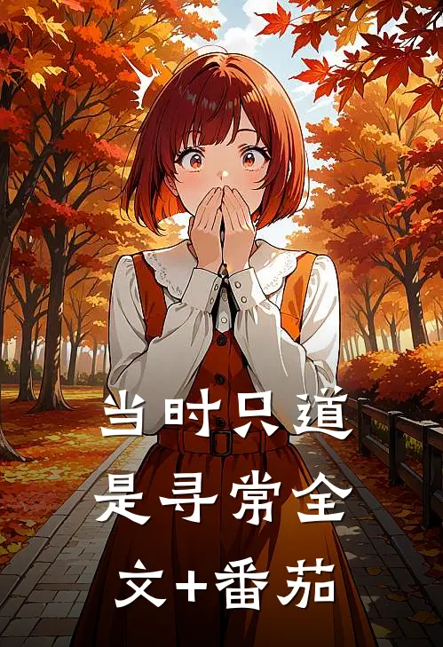 当时只道是寻常全文+番茄