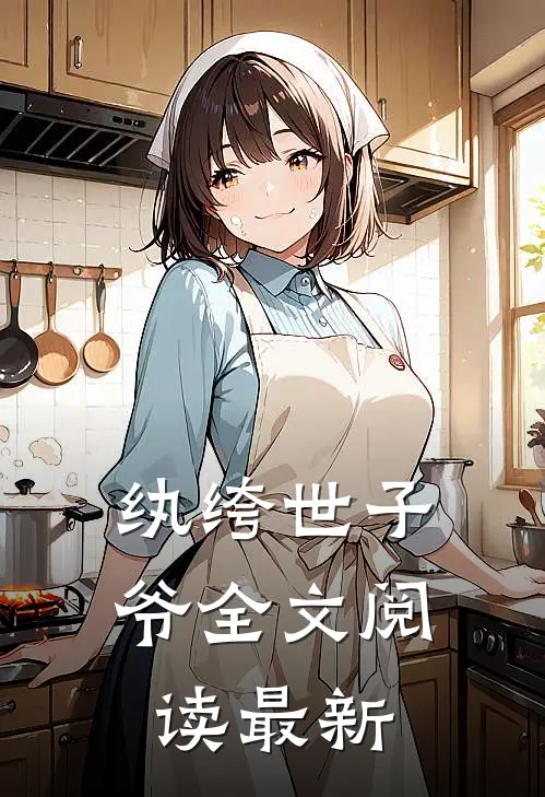 纨绔世子爷全文阅读最新