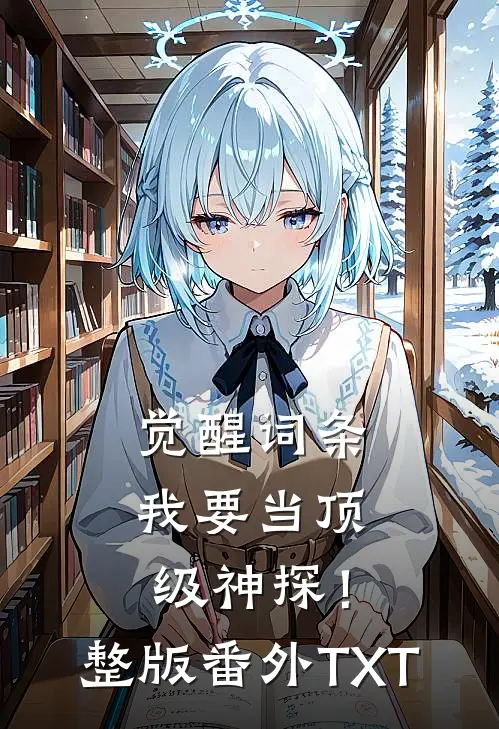 觉醒词条，我要当顶级神探！整版番外TXT