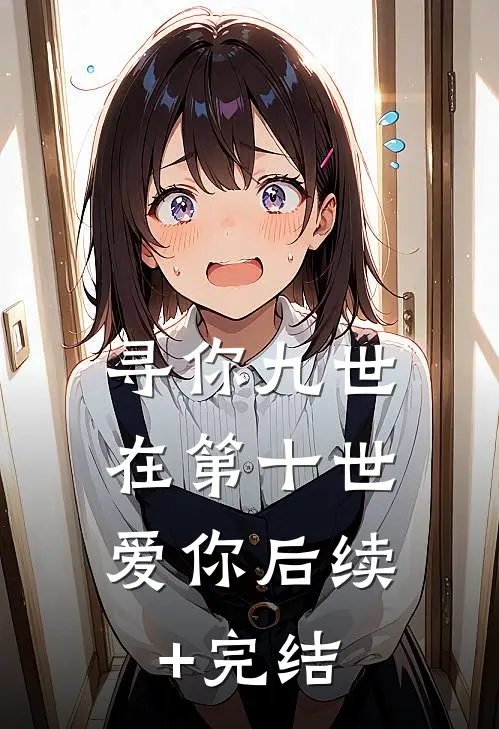 寻你九世，在第十世爱你后续+完结