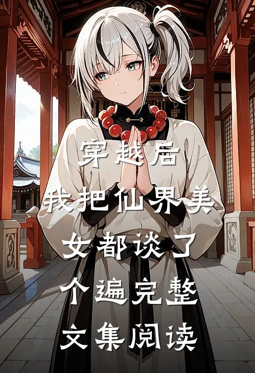 穿越后，我把仙界美女都谈了个遍完整文集阅读