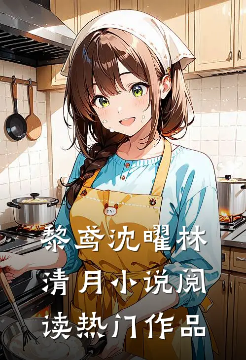 黎鸢沈曜林清月小说阅读热门作品