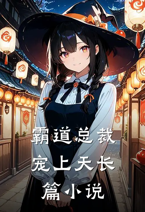 霸道总裁宠上天长篇小说