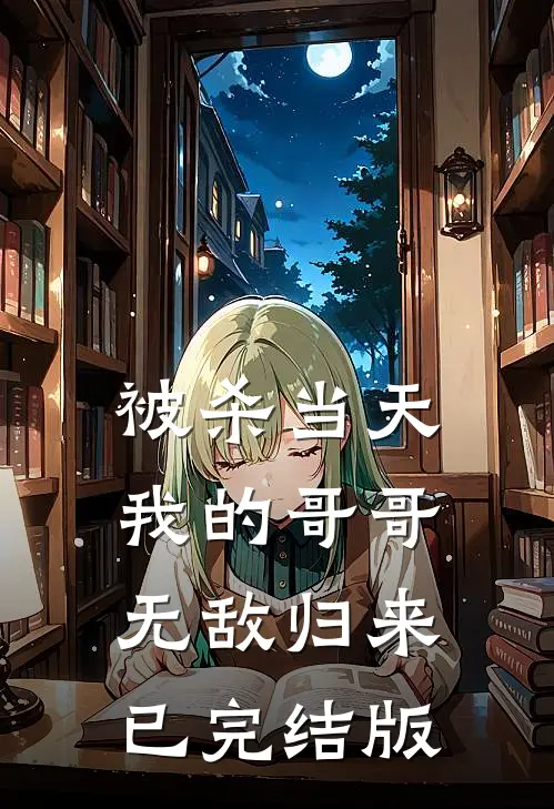 被杀当天，我的哥哥无敌归来已完结版