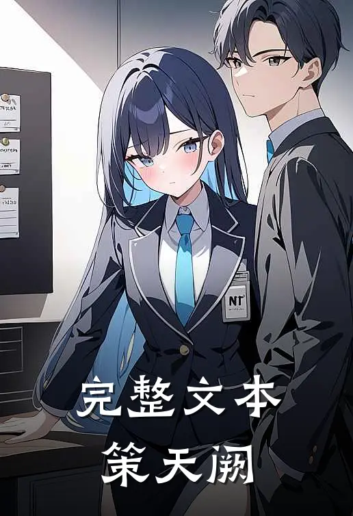 完整文本策天阙