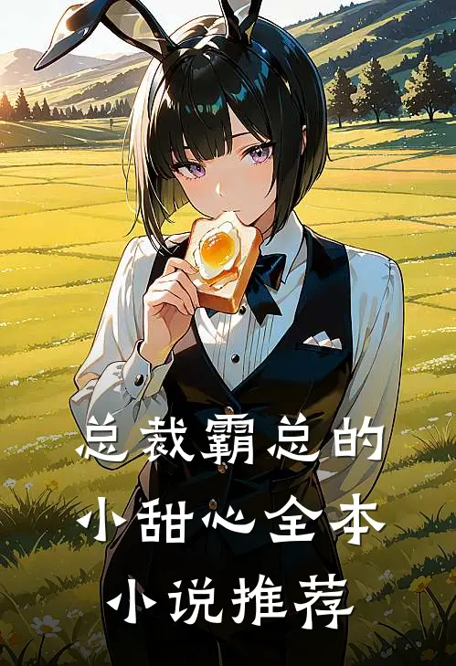 总裁霸总的小甜心全本小说推荐
