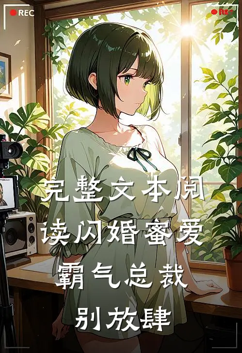 完整文本阅读闪婚蜜爱：霸气总裁别放肆