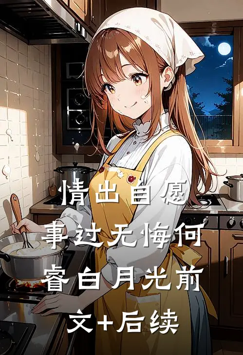 情出自愿，事过无悔何睿白月光前文+后续
