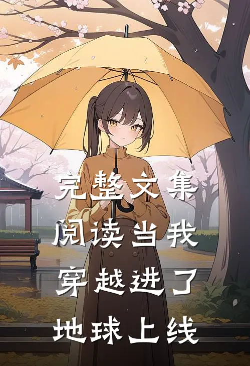 完整文集阅读当我穿越进了地球上线
