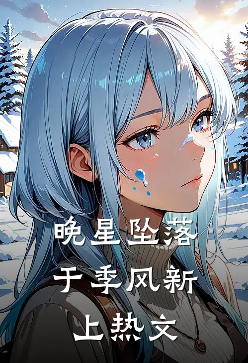 晚星坠落于季风新上热文