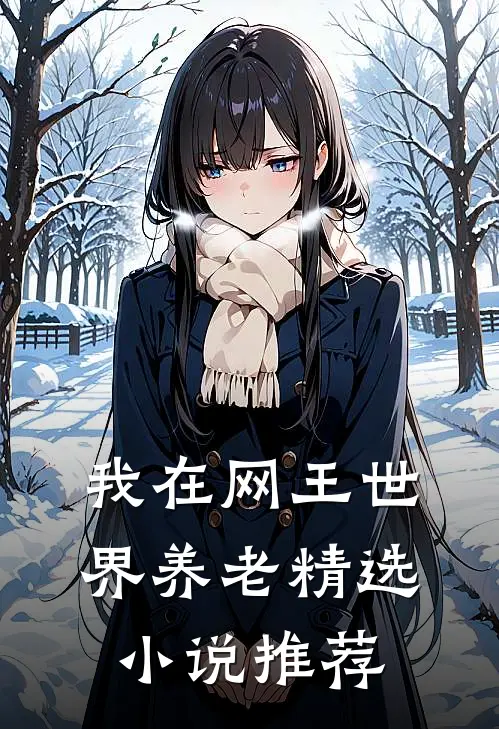 我在网王世界养老精选小说推荐