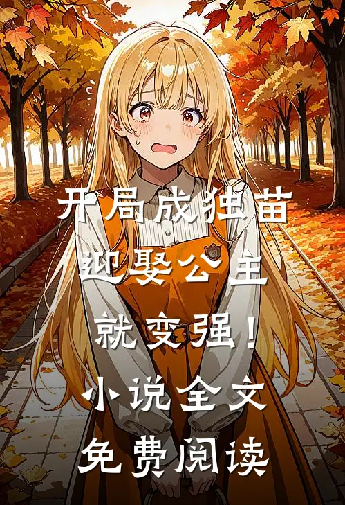 开局成独苗，迎娶公主就变强！小说全文免费阅读