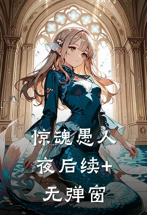 惊魂愚人夜后续+无弹窗