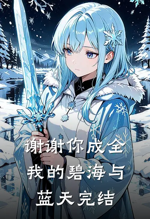 谢谢你成全我的碧海与蓝天完结