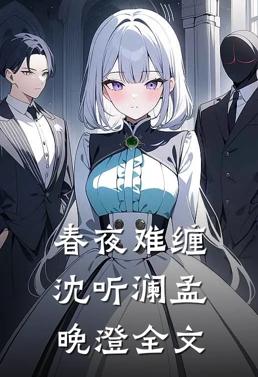 春夜难缠沈听澜孟晚澄全文