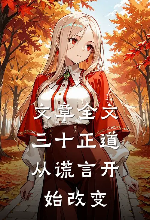 文章全文三十正道：从谎言开始改变