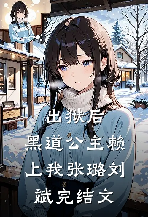 出狱后，黑道公主赖上我张璐刘斌完结文