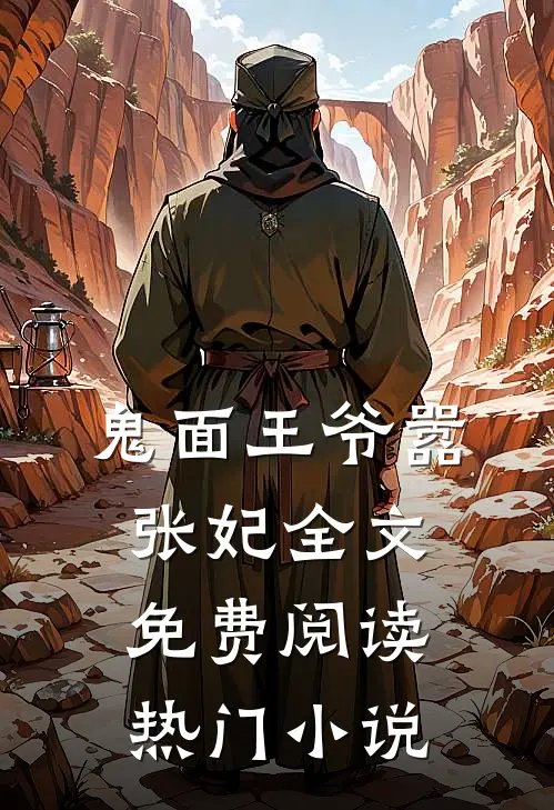 鬼面王爷嚣张妃全文免费阅读热门小说