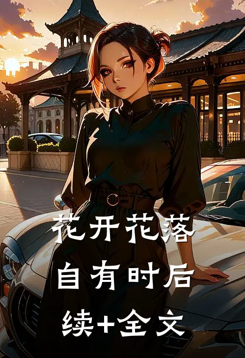 花开花落自有时后续+全文