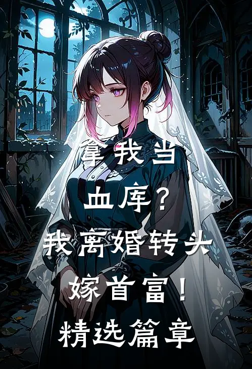 拿我当血库？我离婚转头嫁首富！精选篇章
