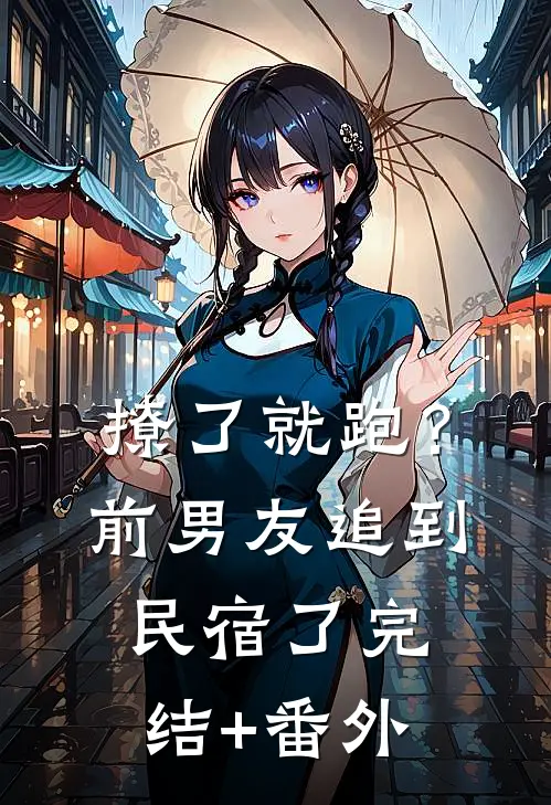 撩了就跑？前男友追到民宿了完结+番外