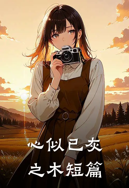 心似已灰之木短篇