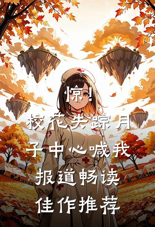 惊！校花失踪，月子中心喊我报道畅读佳作推荐
