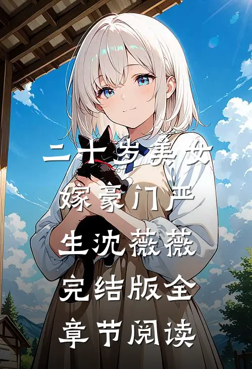 《二十岁美女嫁豪门》严生沈薇薇完结版全章节阅读