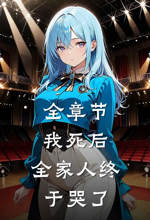 全章节我死后,全家人终于哭了免费阅读