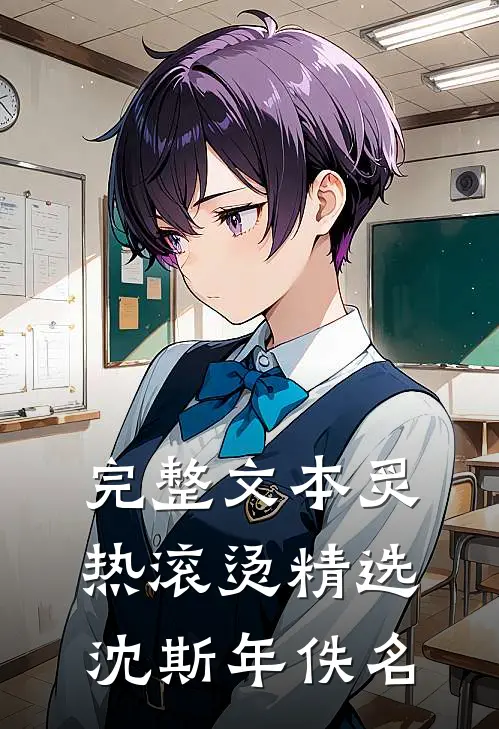 完整文本炙热滚烫精选沈斯年佚名