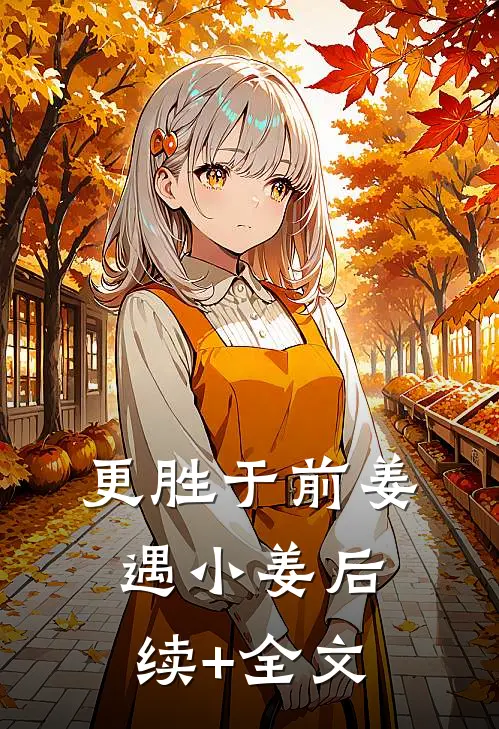 更胜于前姜遇小姜后续+全文