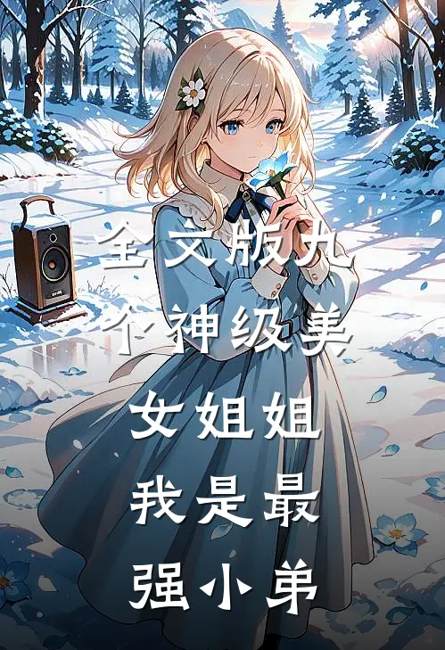 全文版九个神级美女姐姐：我是最强小弟