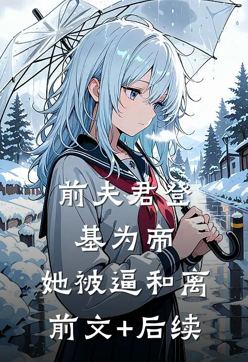 前夫君登基为帝，她被逼和离前文+后续