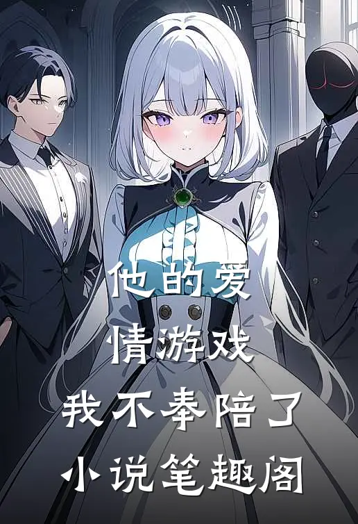他的爱情游戏,我不奉陪了笔趣阁在线阅读