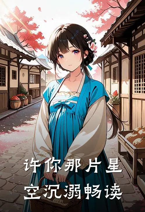 许你那片星空沉溺畅读