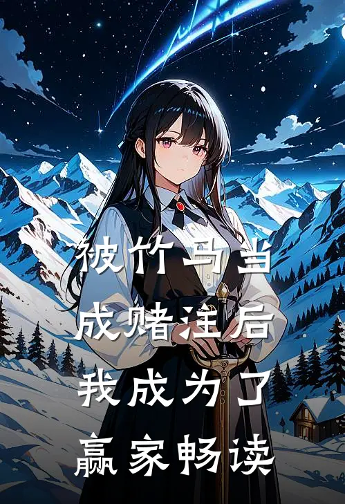 被竹马当成赌注后，我成为了赢家畅读
