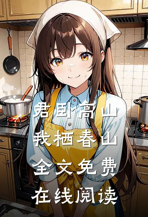 君卧高山，我栖春山全文免费在线阅读