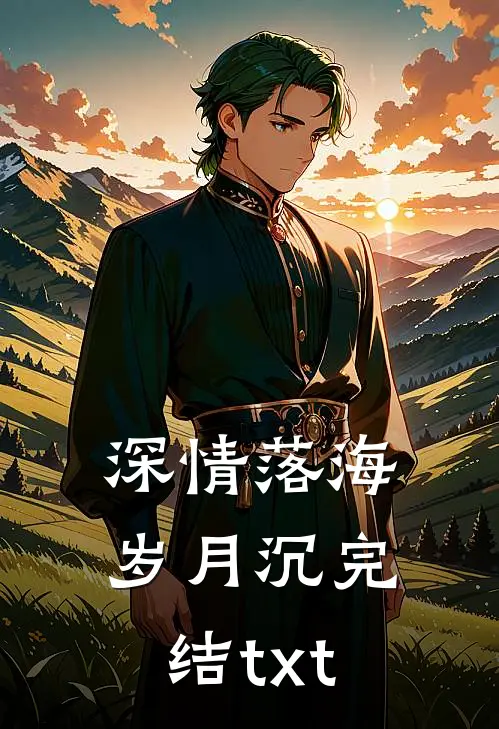 深情落海岁月沉完结txt
