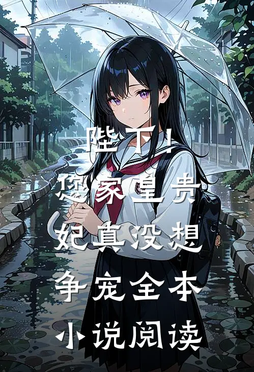 陛下!您家皇贵妃真没想争宠全本阅读