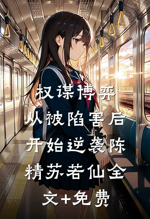 权谋博弈：从被陷害后开始逆袭陈精苏若仙全文+免费