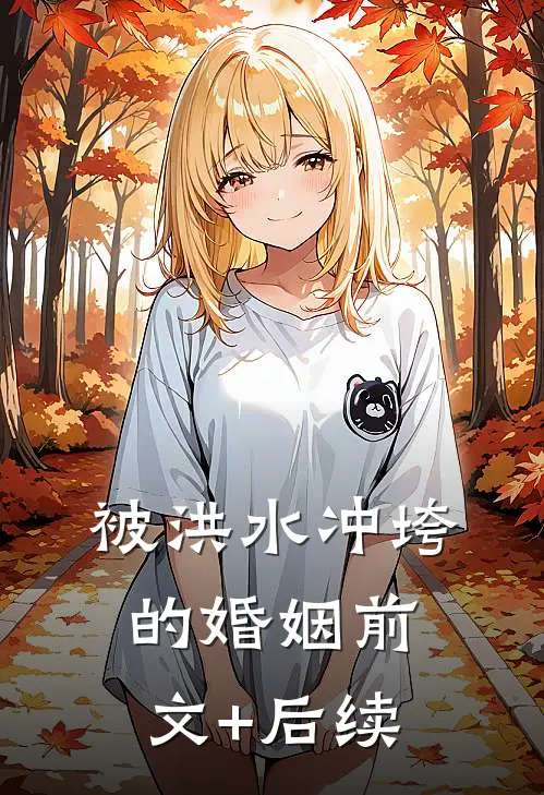 被洪水冲垮的婚姻前文+后续