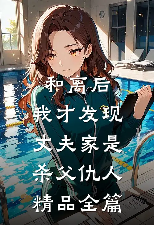 和离后，我才发现丈夫家是杀父仇人精品全篇