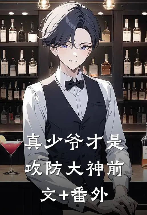 真少爷才是攻防大神前文+番外